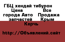 ГБЦ хендай тибурон ! › Цена ­ 15 000 - Все города Авто » Продажа запчастей   . Крым,Керчь